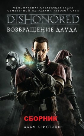 Обложка к Адам Кристофер. Цикл книг - Dishonored