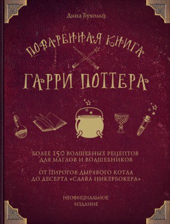 Обложка к Поваренная книга Гарри Поттера. Более 150 волшебных рецептов для маглов и волшебников