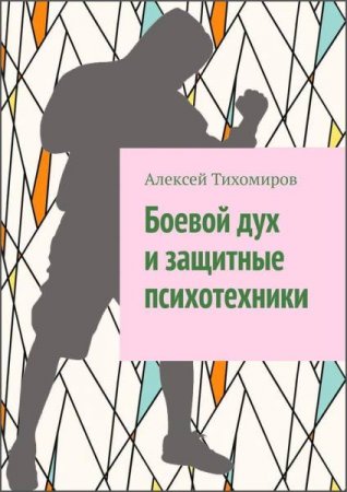 Обложка к Боевой дух и защитные психотехники