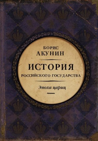 Обложка к Борис Акунин. Евразийская империя. История Российского государства. Эпоха цариц (2018)