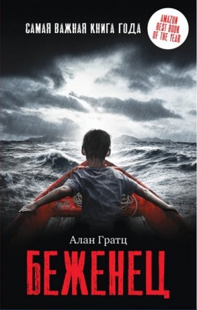 Обложка к Алан Гратц. Беженец (2019)
