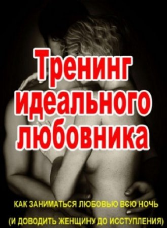 Обложка к Тренинг идеального любовника. Как заниматься любовью всю ночь