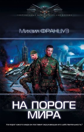 Обложка к Михаил Француз. На пороге мира (2018)