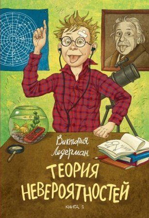 Обложка к Виктория Ледерман. Теория невероятностей