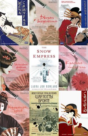 Обложка к Лора Джо Роулэнд. Сборник произведений