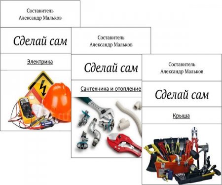 Обложка к Александр Мальков. Сделай сам - Сборник книг