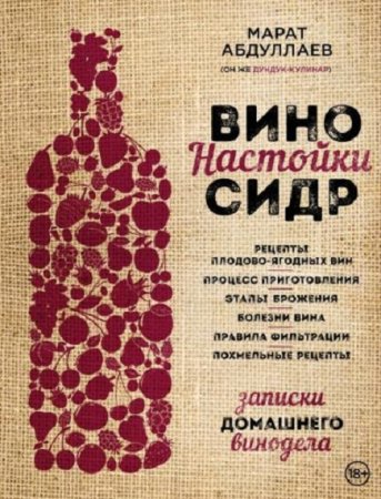 Обложка к Записки домашнего винодела. Вино. Настойки. Сидр