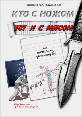 Обложка к Кто с ножом – тот и с мясом. Или конспекты по рукопашному бою