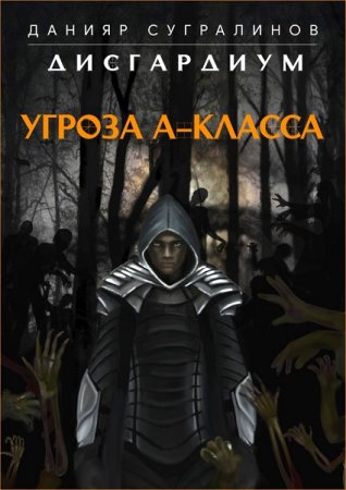 Обложка к Данияр Сугралинов. Дисгардиум. Угроза А-класса (2018)