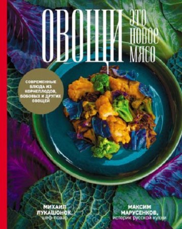 Обложка к Овощи – это новое мясо