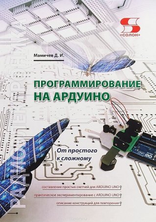 Обложка к Программирование на Ардуино. От простого к сложному (2018) DjVu,PDF