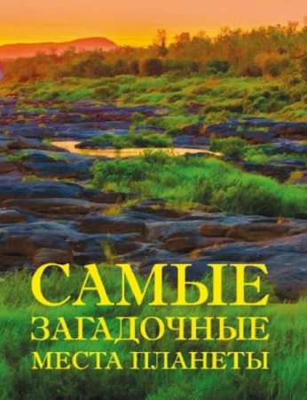 Обложка к Самые загадочные места планеты