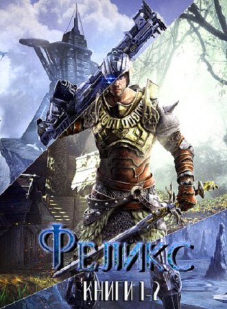 Обложка к Павел Чук. Феликс. Сборник книг