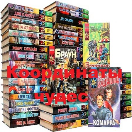 Обложка к Координаты чудес - Серия 229 книг