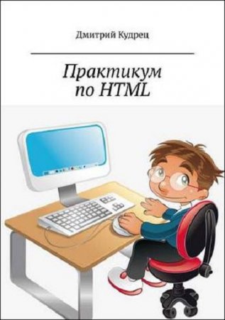 Обложка к Практикум по HTML