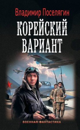 Обложка к Владимир Поселягин. Корейский вариант (2018)
