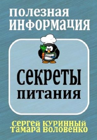 Обложка к Полезная информация. Секреты питания и похудения