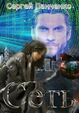 Обложка к Сергей Панченко. Сеть (2018)