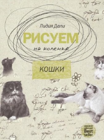 Обложка к Рисуем на коленке. Кошки
