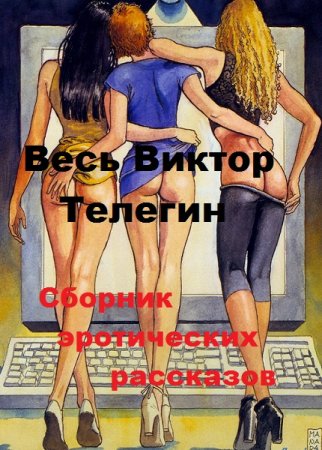 Обложка к Весь Виктор Телегин. Сборник эротических рассказов
