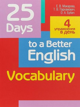 Обложка к 25 Days to a Better English. Vocabulary