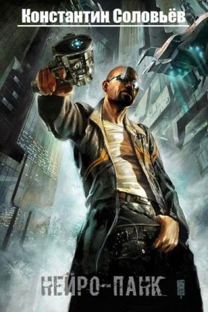 Обложка к Константин Соловьев. Нейро-панк (2018)