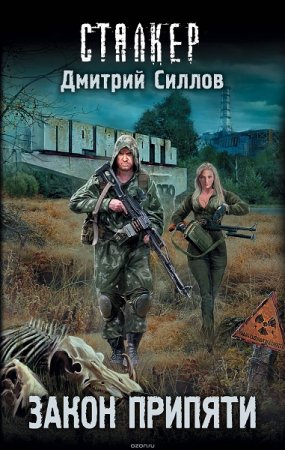 Обложка к Дмитрий Силлов. Закон Припяти (2019)