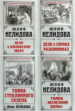 Обложка к Юлия Нелидова. Цикл книг - Иван Иноземцев