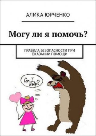 Обложка к Могу ли я помочь? Правила безопасности при оказании помощи