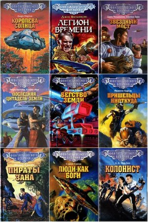 Обложка к Серия книг - Классика фантастического боевика в 32 томах
