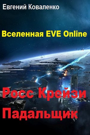 Обложка к Евгений Коваленко. Вселенная EVE Online. Росс Крейзи. Падальщик (2019)