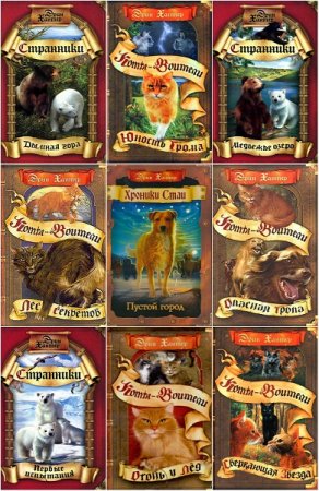 Обложка к Эрин Хантер. Сборник произведений