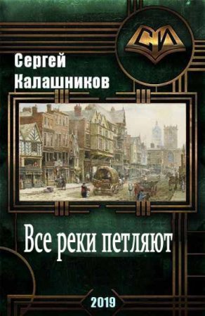 Обложка к Сергей Калашников. Все реки петляют (2019)