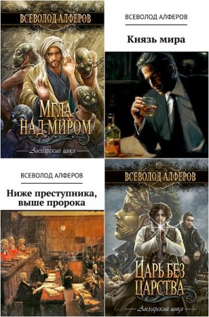 Обложка к Всеволод Алферов. Сборник произведений