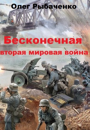 Обложка к Олег Рыбаченко. Бесконечная вторая мировая война (2019)