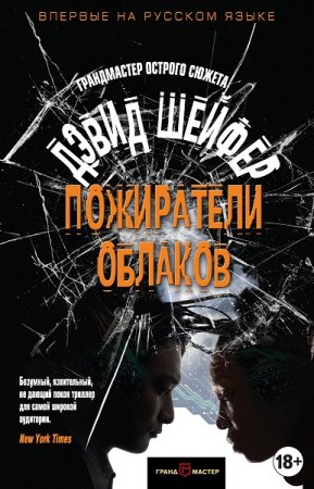 Обложка к Дэвид Шейфер. Пожиратели облаков (2018)