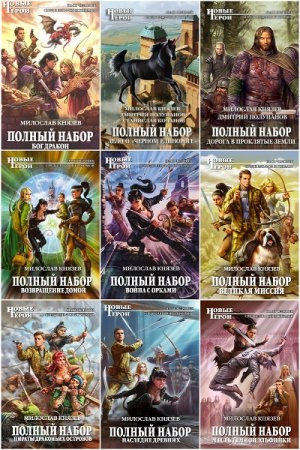 Обложка к Милослав Князев. Сборник 34 книги