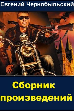 Обложка к Евгений Чернобыльский. Сборник произведений