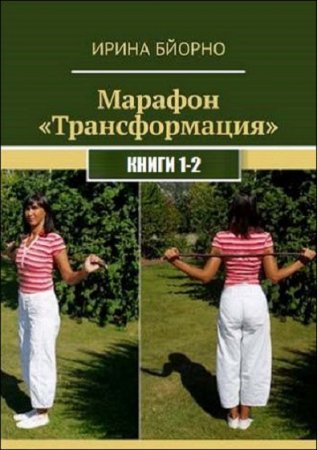 Обложка к Марафон «Трансформация». Сборник книг