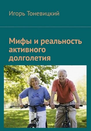 Обложка к Мифы и реальность активного долголетия