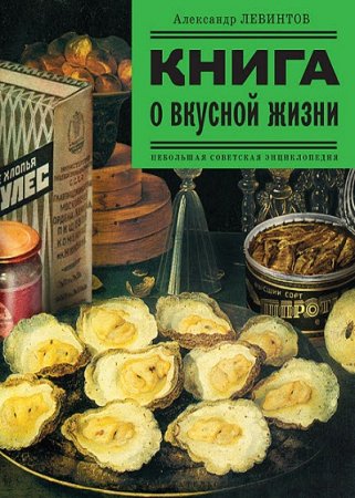 Обложка к Книга о вкусной жизни. Небольшая советская энциклопедия
