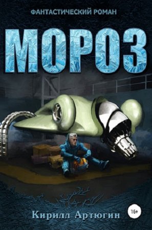 Обложка к Кирилл Артюгин. Мороз (2019)