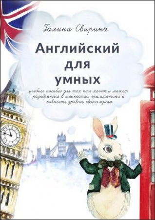 Обложка к Английский для умных. 2-е издание
