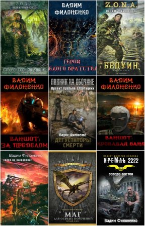 Обложка к Вадим Филоненко. Сборник произведений