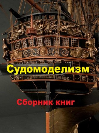 Обложка к Судомоделизм. Сборник книг