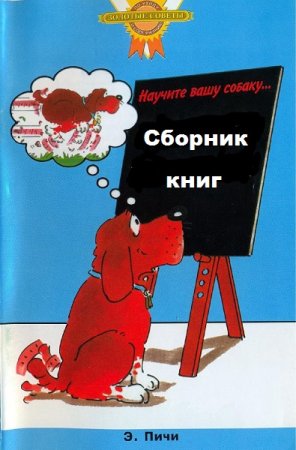 Обложка к Научите вашу собаку .... Сборник книг