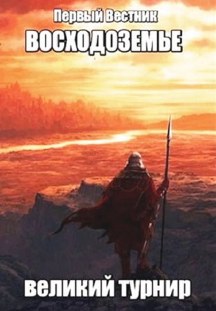 Обложка к Первый Вестник. Восходоземье. Великий турнир (2019)