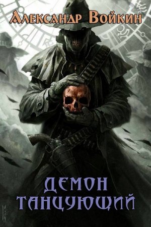 Обложка к Александр Войкин. Демон танцующий (2019)