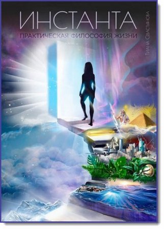 Обложка к Инстанта. Практическая философия жизни