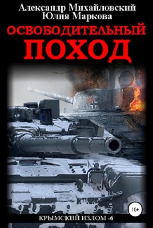 Обложка к Александр Михайловский, Юлия Маркова. Освободительный поход (2019)